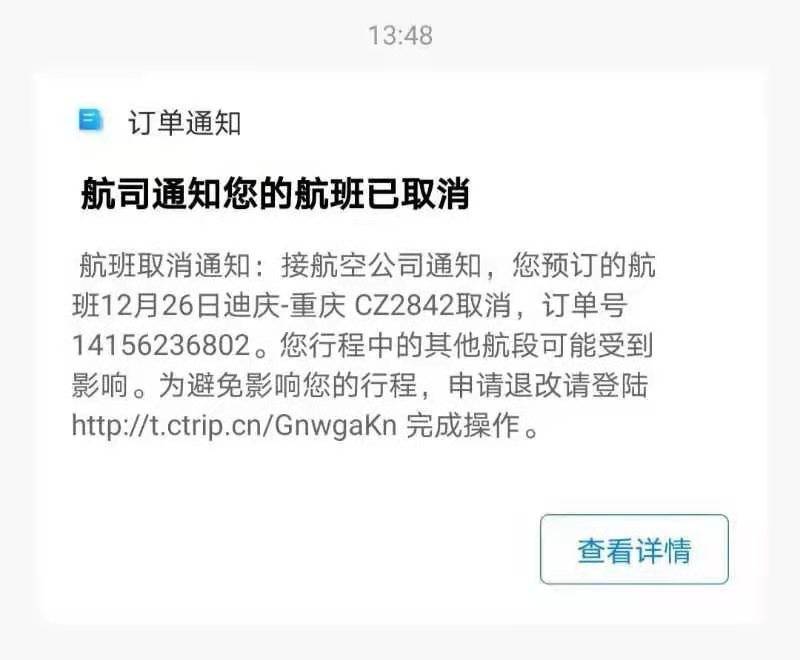同程旅行航班取消的短信内容
