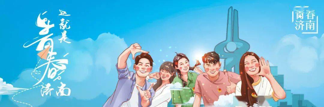 济南建设青年友好型城市你怎么看