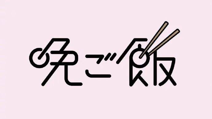 坚持每天一款字体设计是什么结果