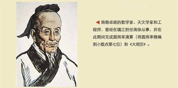 祖冲之,南北朝时期卓越的数学家,天文学家和工程师,以圆周率演算和