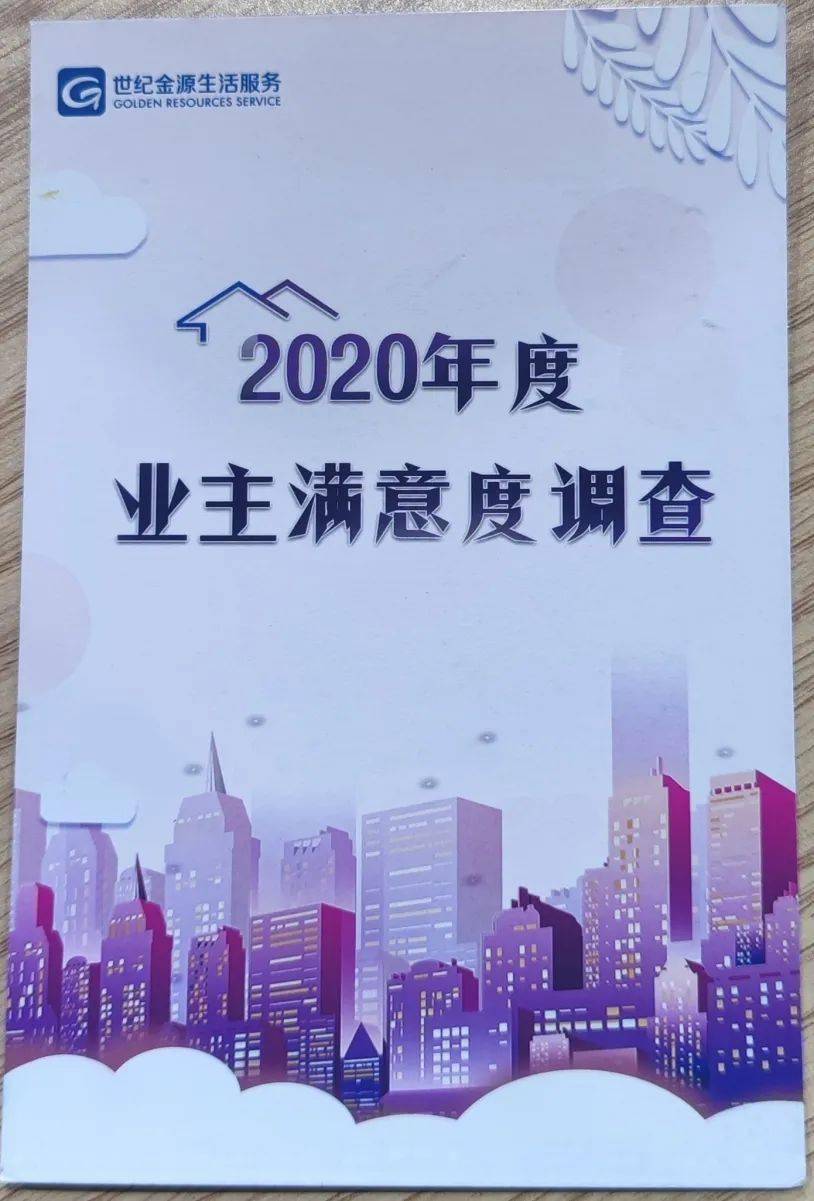 2020年业主满意度调查开始啦