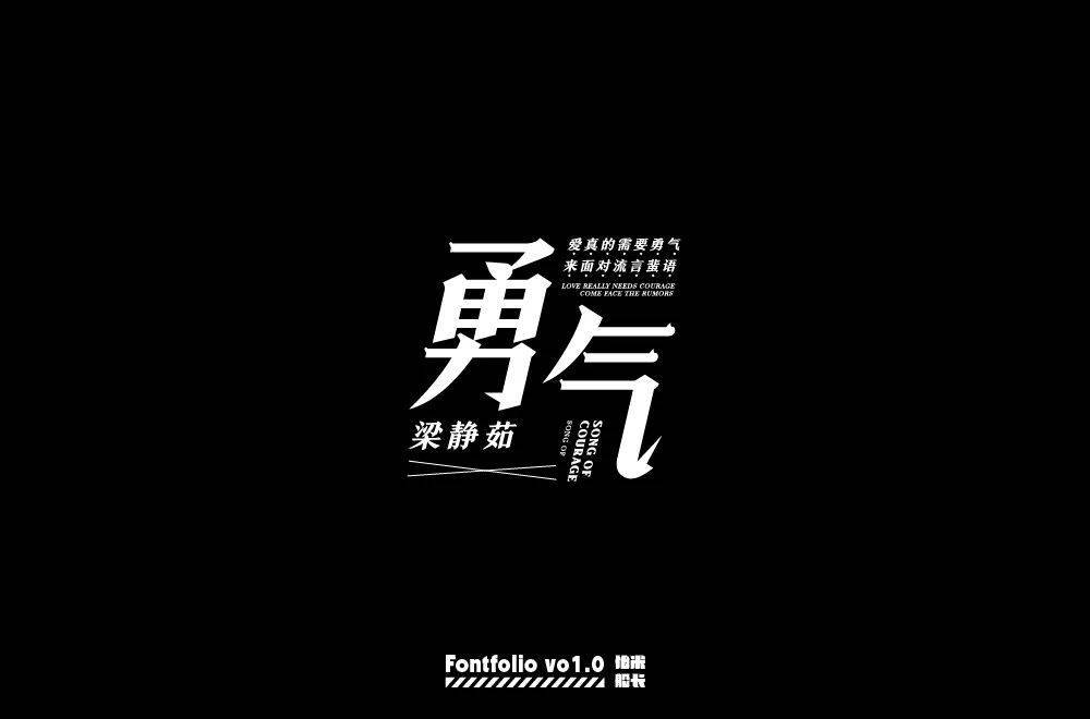 字体帮1786篇勇气明日命题咒怨