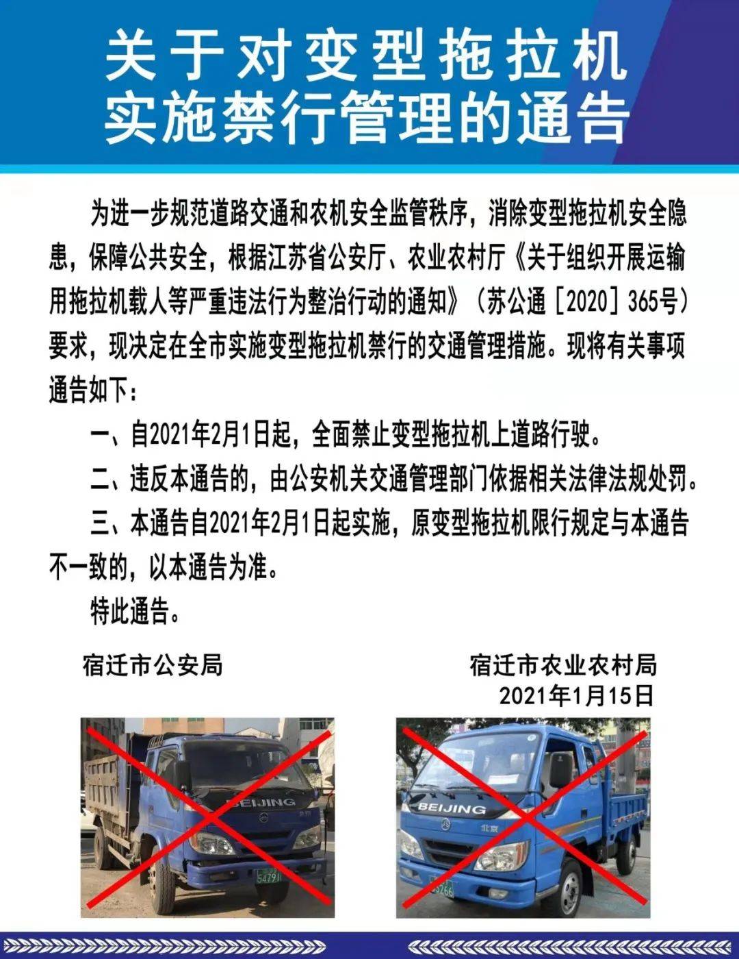 关于对变型拖拉机实施禁行管理的通告_宋崇群
