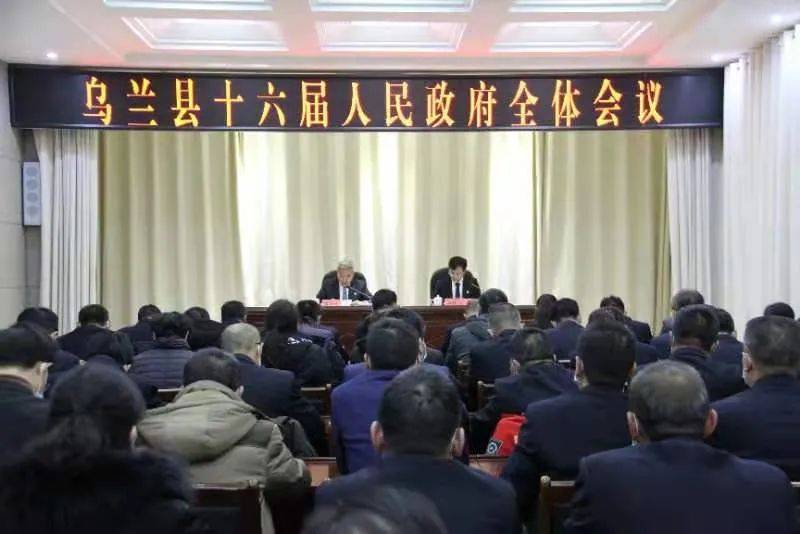 乌兰县人民政府召开全体会议传达学习县委十四届十二次全会精神