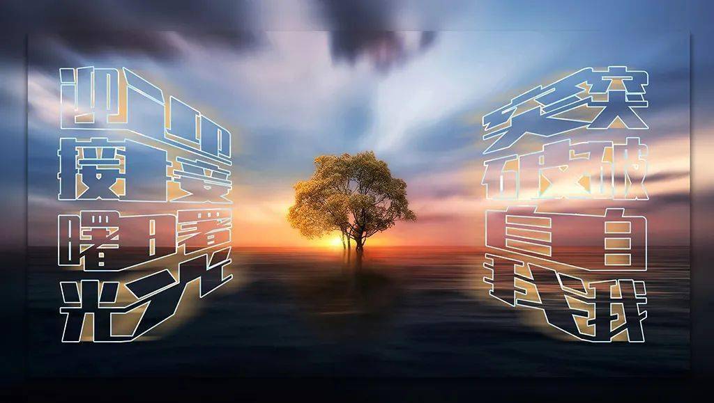 微信最新出的正能量现实语录清晨最大气的正能量说说图片