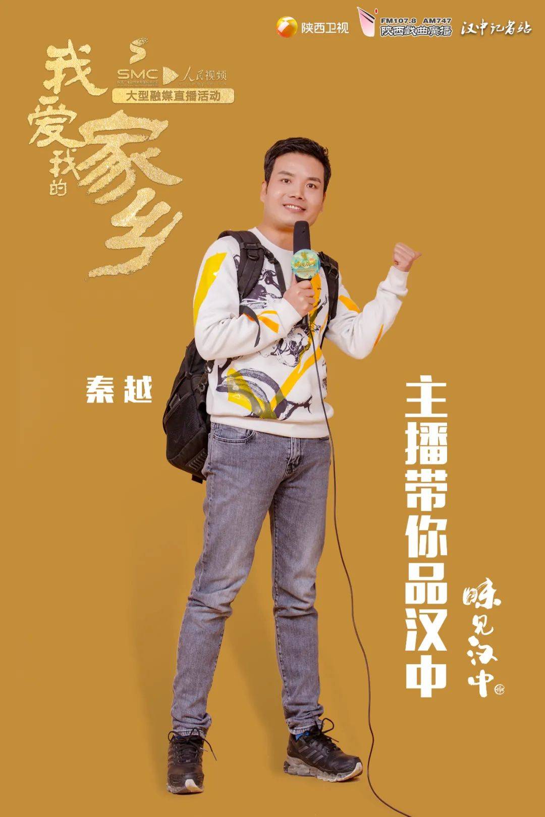 陕西戏曲广播主持人秦越带您行游汉中我爱我的家乡味见汉中