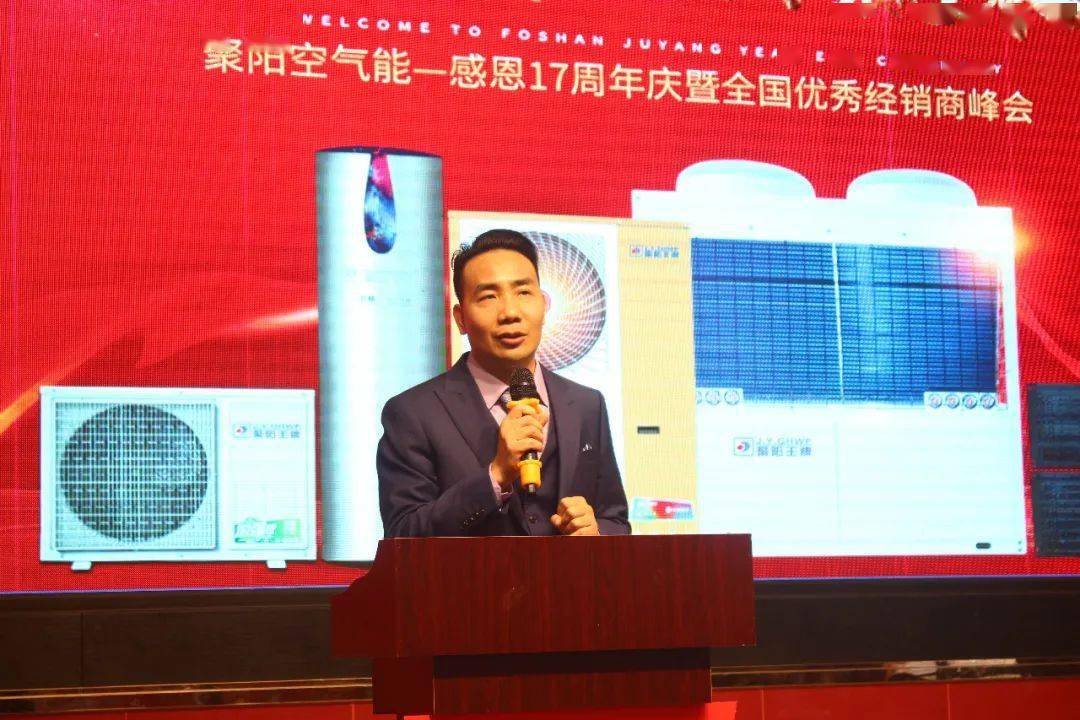 【技术优先 共赢未来】 聚阳空气能感恩17周年庆暨全国优秀经销商峰会