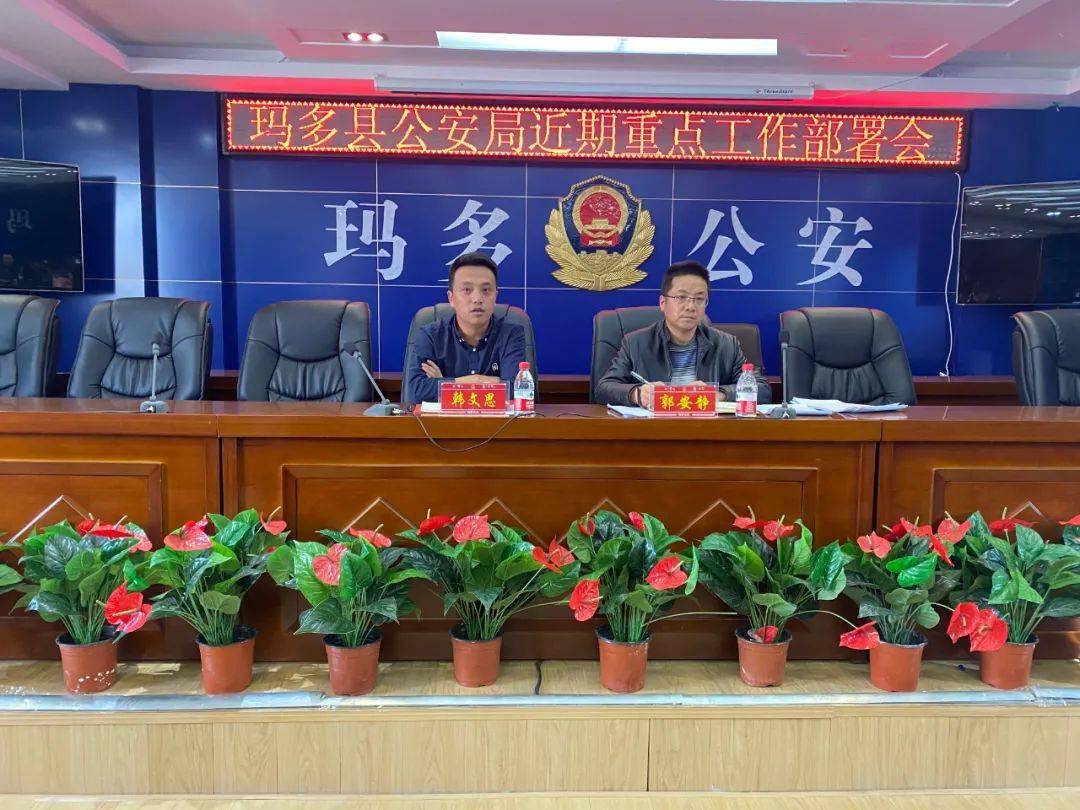 1月14日,玛多县公安局召开近期重点工作部署会,副县长,局长韩文思同志
