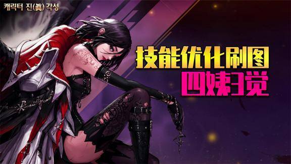 dnf四姨三觉技能优化讲解单刷暗黑神殿展示下水道的逆袭