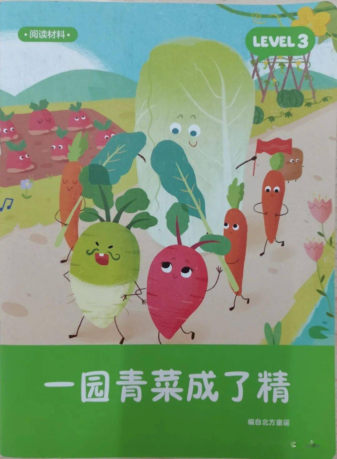 宝贝故事——《一园青菜成了精》