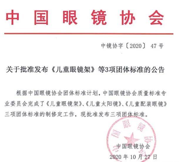 儿童眼镜架等三项团体标准于2021年1月1日正式进入实施阶段