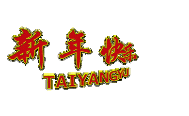 《春节表情包和祝福语大全》最新!最全!最火!赶紧收藏