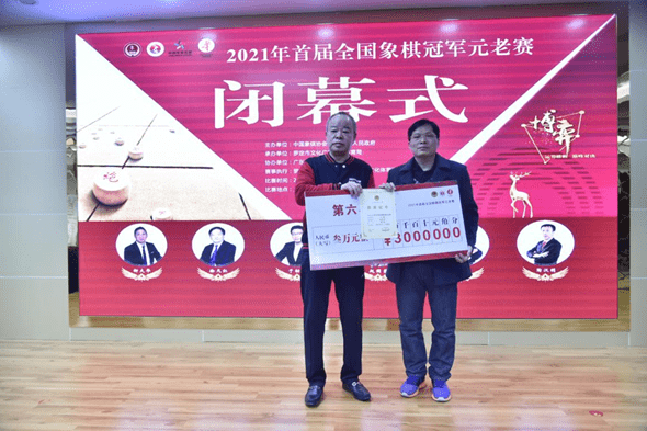 2021年首届全国象棋冠军元老赛圆满收官