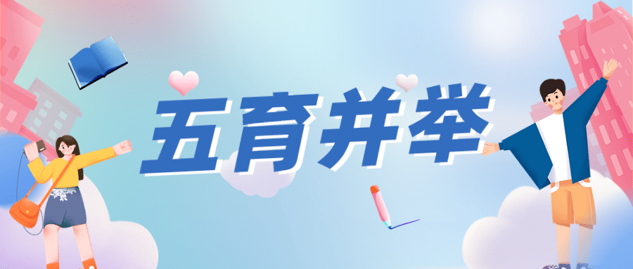 "五育"并举——山东教育要这样做!