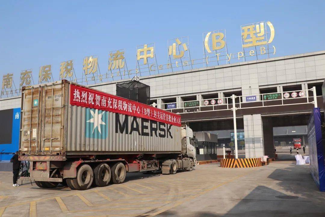 南充保税物流中心b型正式封关运营