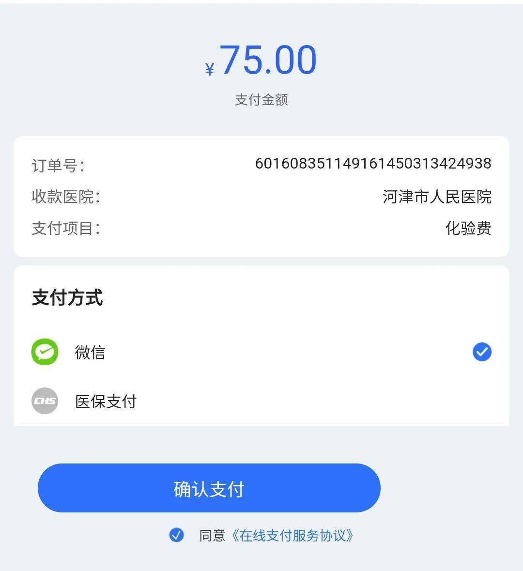 河津市人民医院开通核酸检测自助开单缴费查询流程67