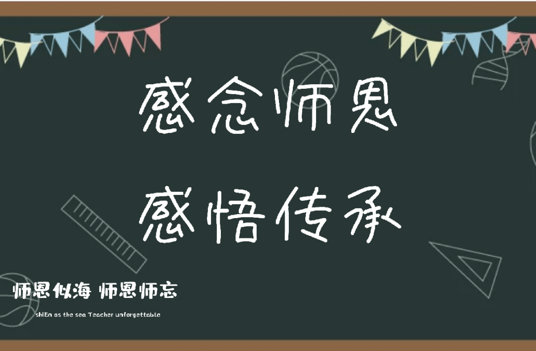 分享感谢恩师你我同行大型公益活动
