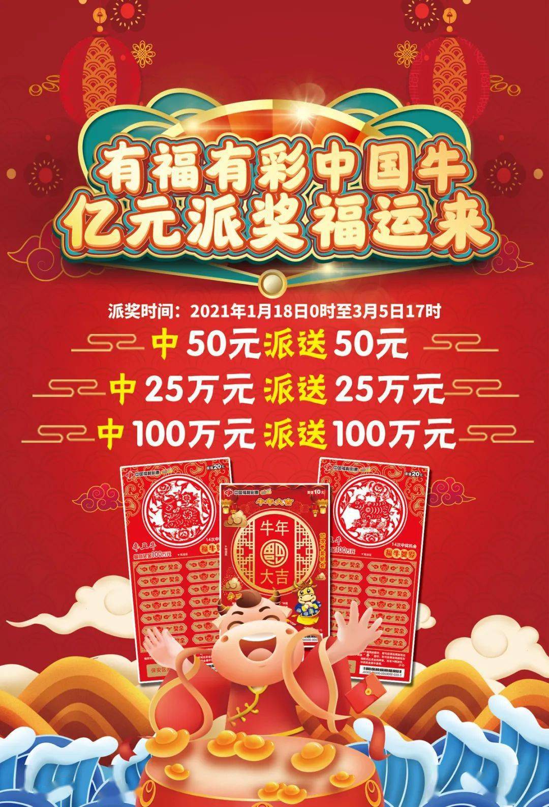 刮刮乐"辛丑牛"派奖活动开始啦请查看为延续春节发行生肖即开型彩票的