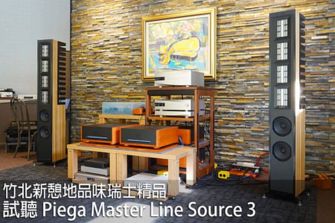 器材测评 品味瑞士精品 品歌piega Master Line Source 3 发声