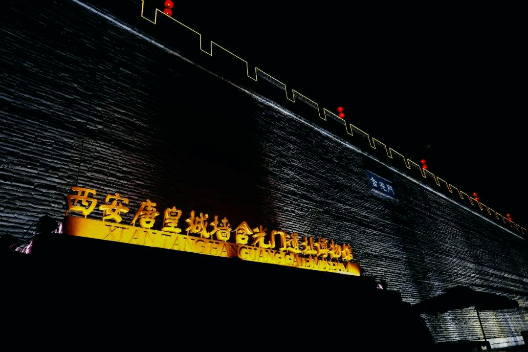 科学及文化价值1月19日我们相约西安唐皇城墙含光门遗址