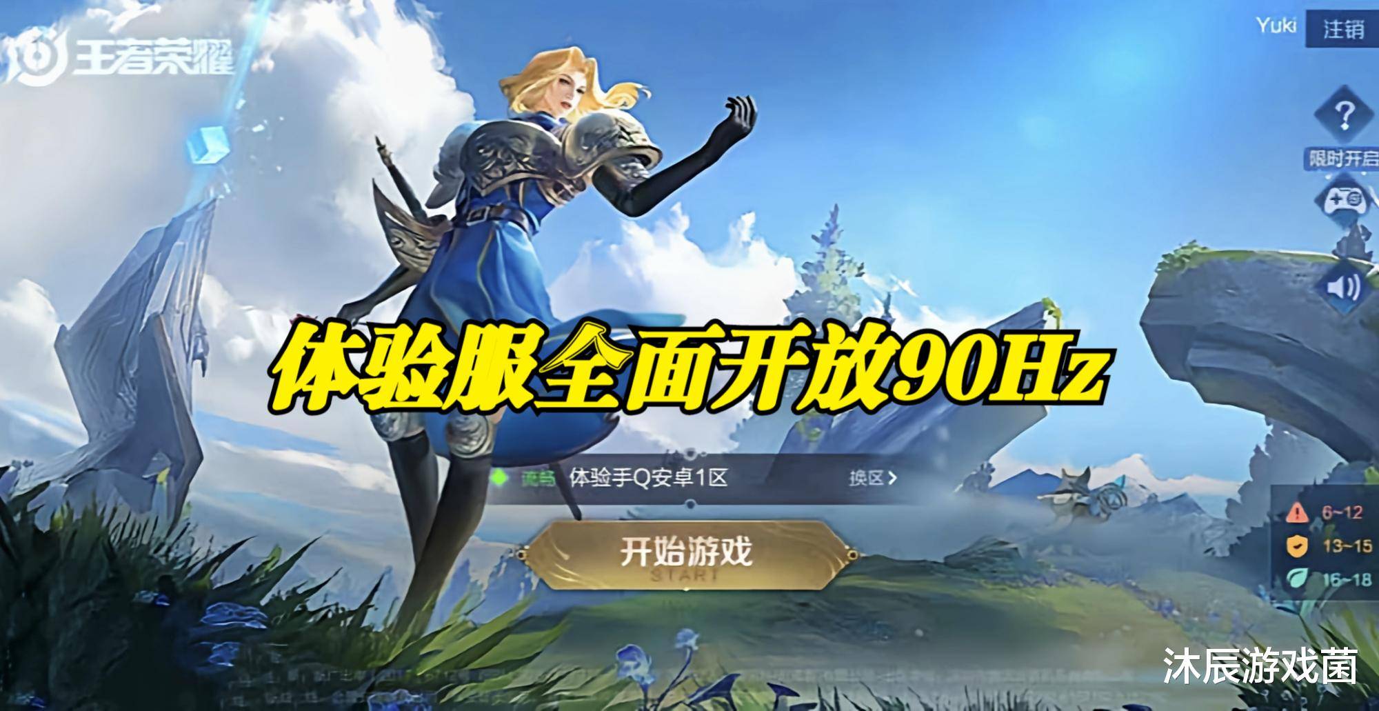 王者体验服开放90hz所有高刷手机都能玩流畅性提升明显