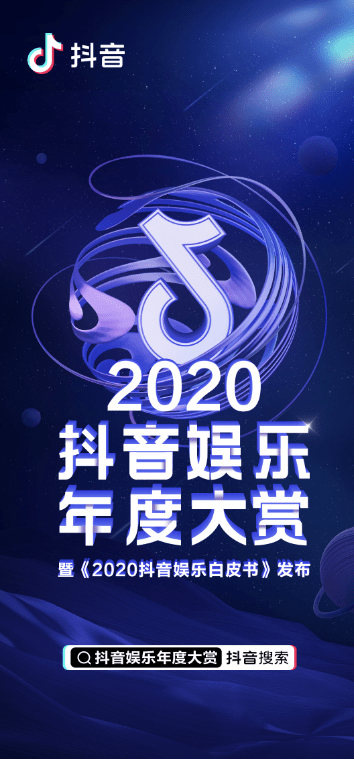 《2020抖音娱乐白皮书》：推出爆款剧集“营销新标尺”