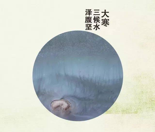三候水泽腹坚