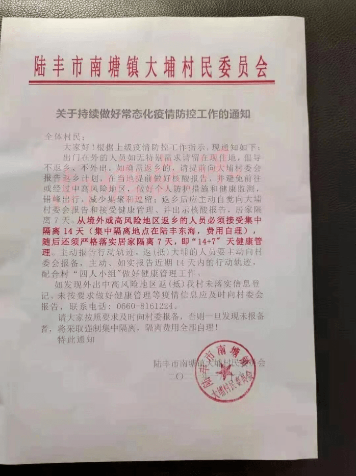 汕尾某村通知这些返乡人员必须隔离费用自理