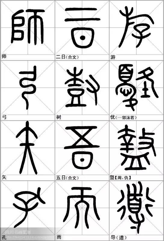 实用字帖石鼓文临写范本