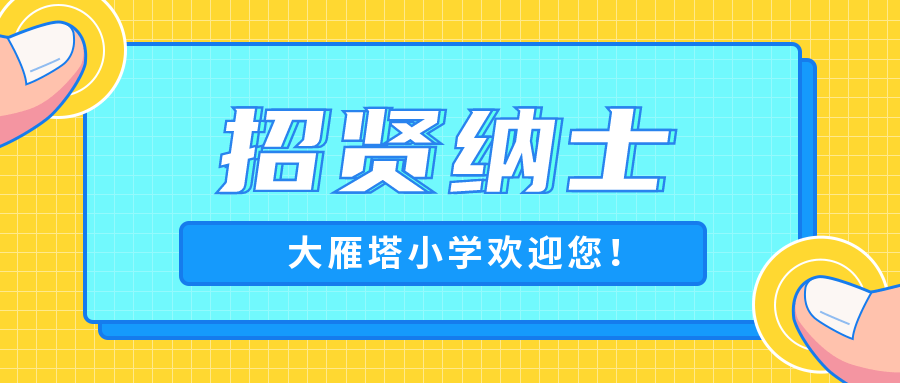 西安小学招聘_应 往届均可,西安招聘初高中各科老师(2)