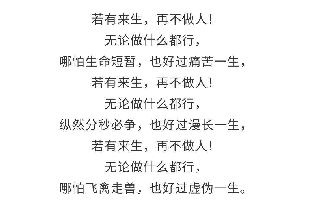 若有来生,再不做人!