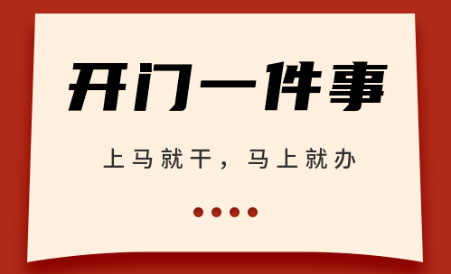 上马就干马上就办村社党组织开门一件事连云港赣榆区案例