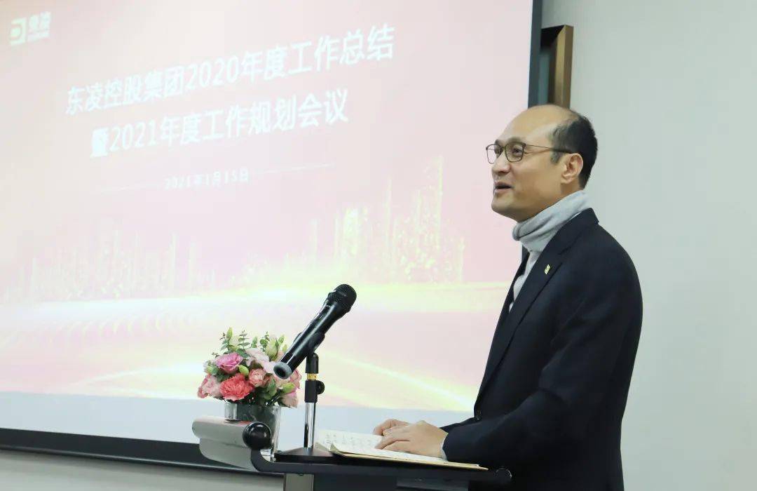 東凌控股集團召開2020年度工作總結暨2021年工作規劃會議