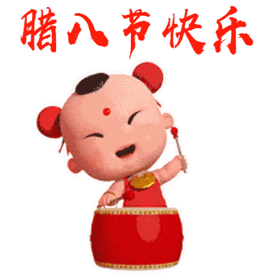 最漂亮腊八节动态表情图片送给朋友们