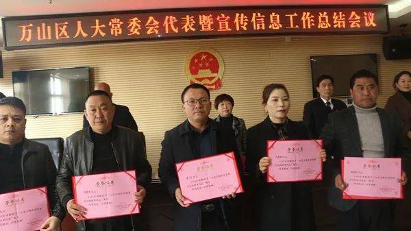 万山区人大常委会召开代表暨宣传信息工作总结会议