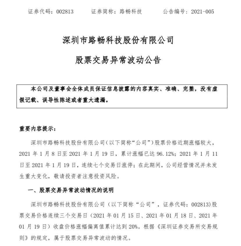 
七连板路畅科技：股票价钱近期涨幅较大 无未披露的重大信息：bat365官方网站(图2)