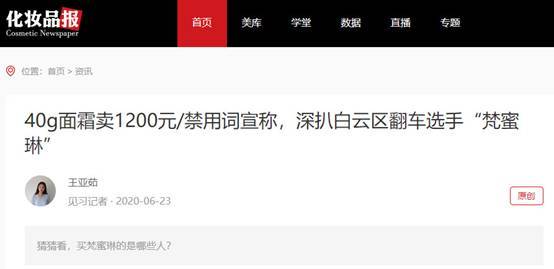 梵蜜琳状告化妆品报遭败诉：确未取得生产许可证(图1)