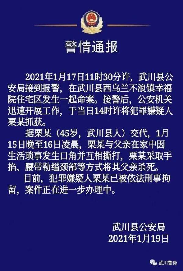 内蒙古一男子连掐带勒杀害父亲警方通报 已被刑拘 栗某