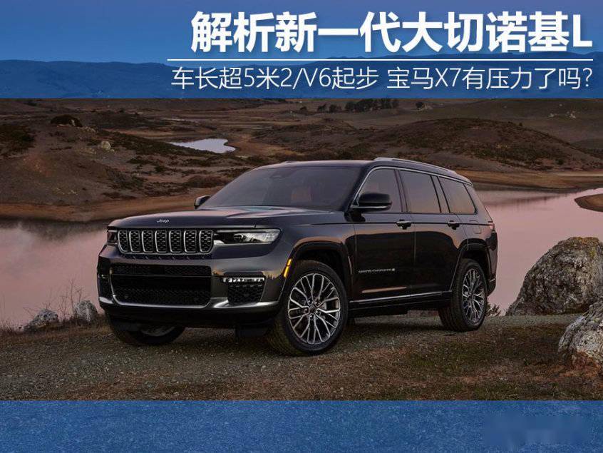 Jeep的“超超大杯”来了X7有压力了吗？大切诺基L解析_搜狐汽车_搜狐网
