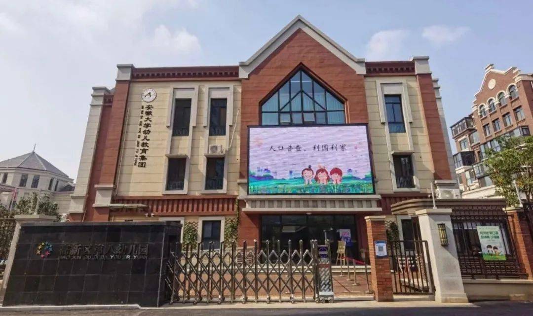 合肥高新区:幼有优育,学前教育驶入快车道