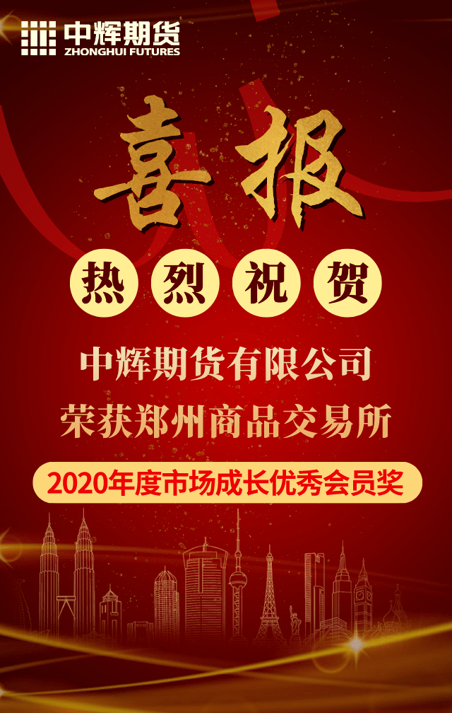 喜报丨热烈祝贺我司荣获郑商所年度市场成长优秀会员奖 6573