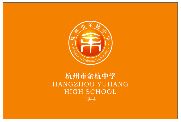余杭中学创办于1944年,坐落于杭州市文一西路余杭段.
