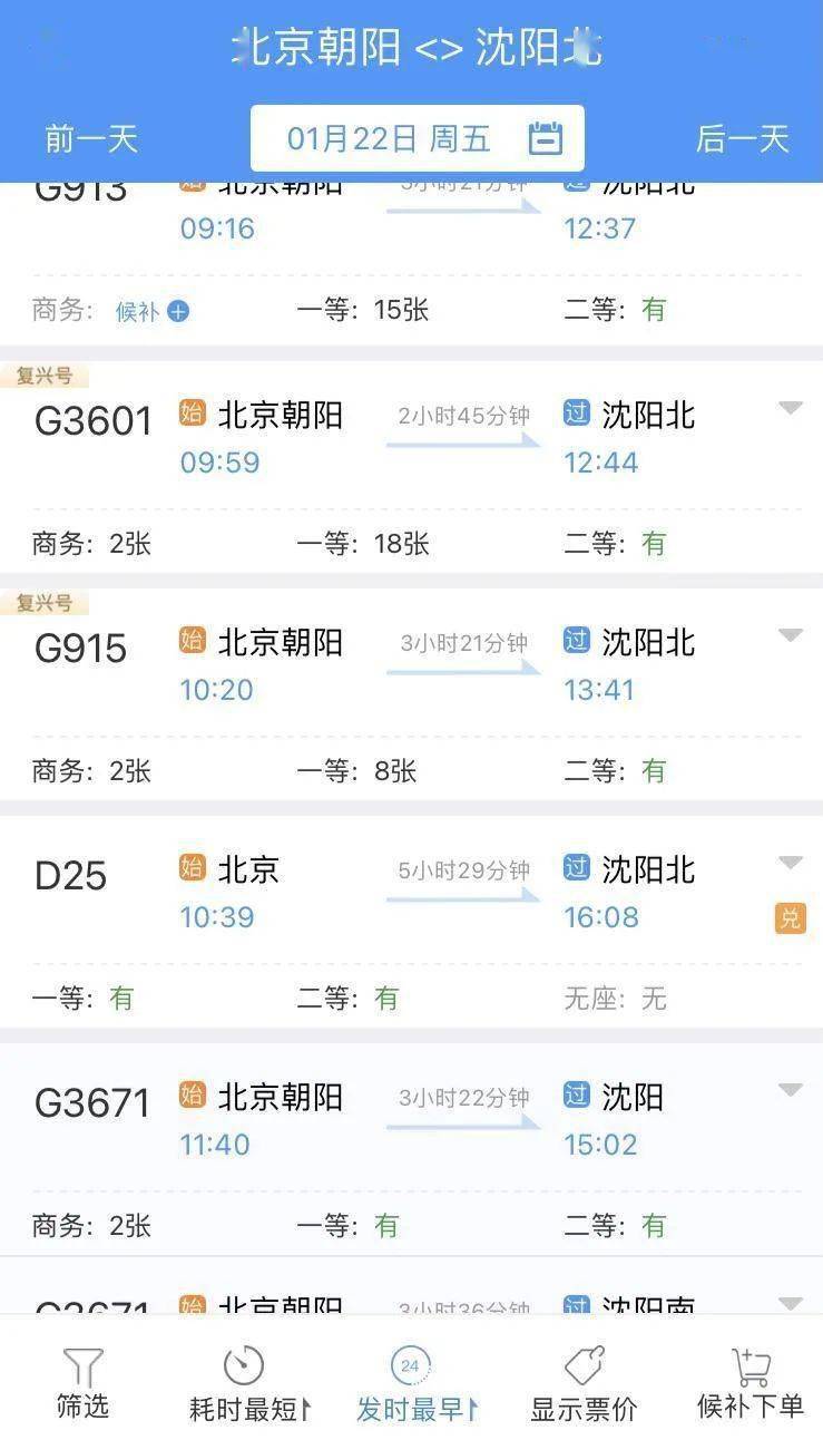 北京到沈阳高铁时刻表图片