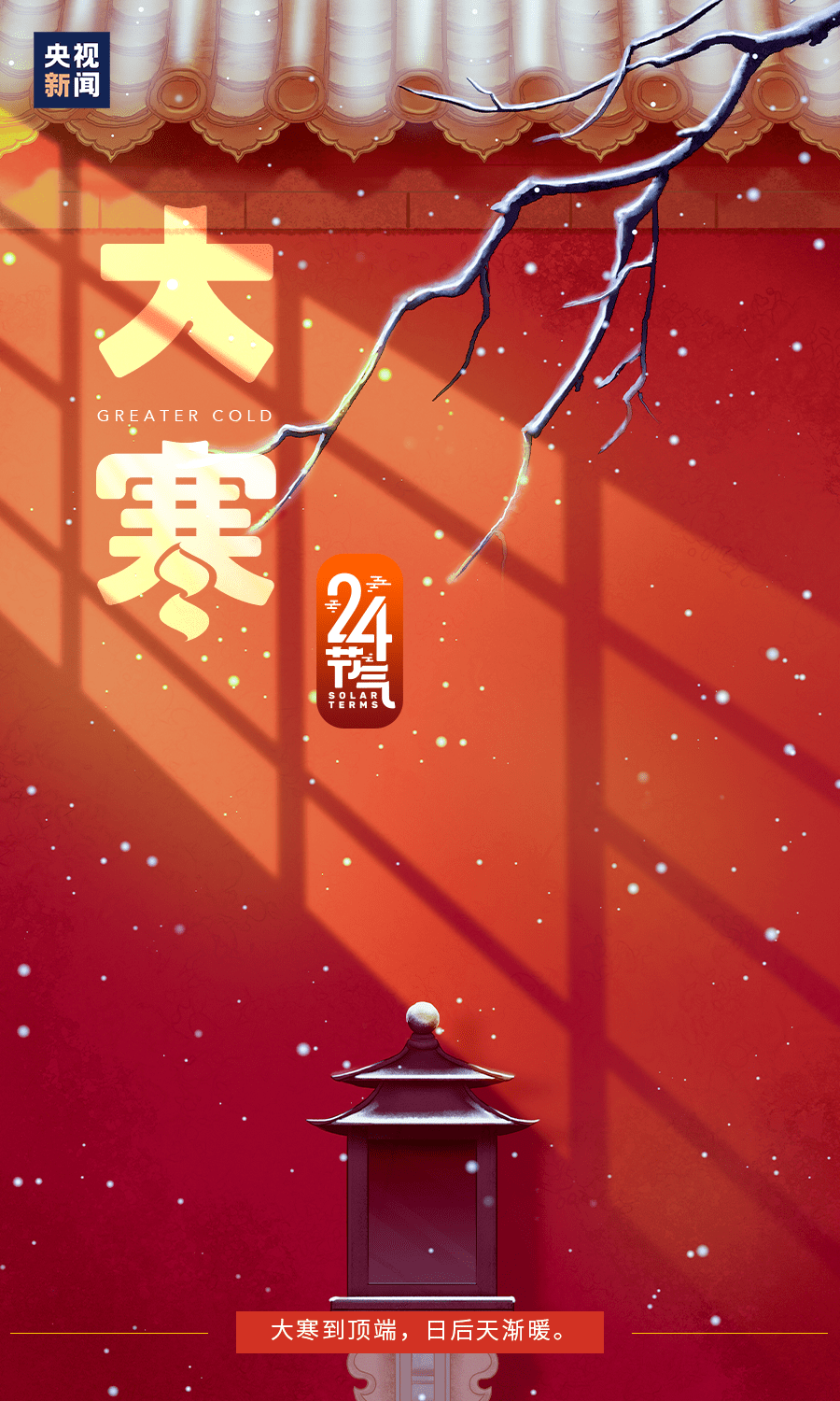 大寒遇腊八一切美好都将如约而至