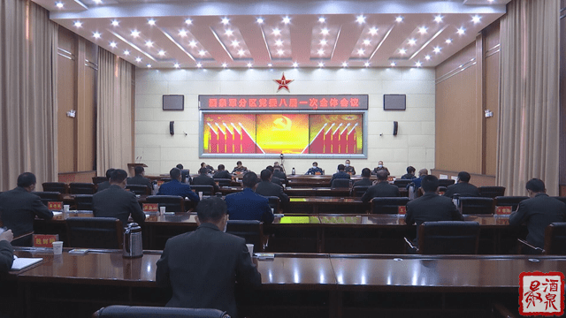酒泉军分区党委八届一次全体会议召开