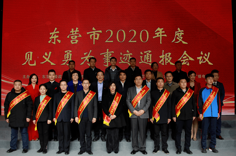 东营市2020年上半年_东营市2020年度见义勇为事迹通报会议隆重举行