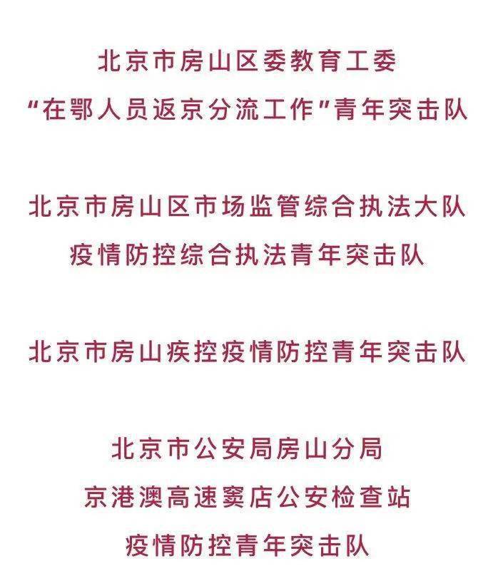 【北京市青年突击队】看房山4支青年突击队乘风破浪！