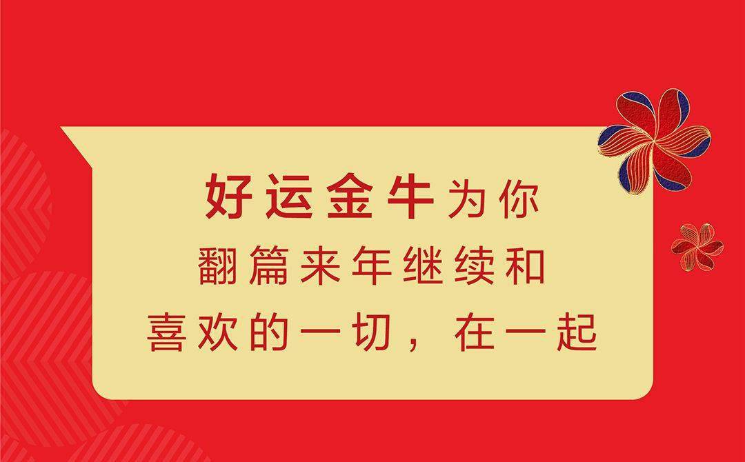 牛来运转一切美好从新开始