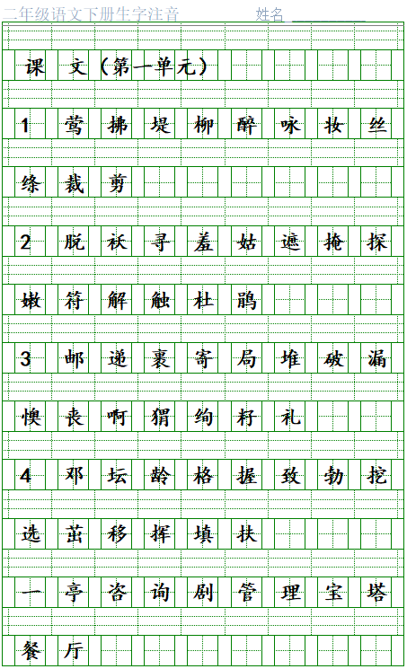 二年级语文下册18单元生字注音表寒假预习能用