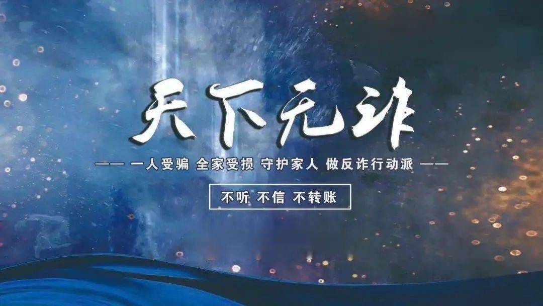 2021最新贺岁片——天下无诈